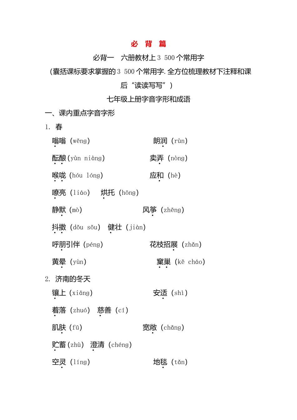 七年级语文教材上3500个常用字必背篇_第1页