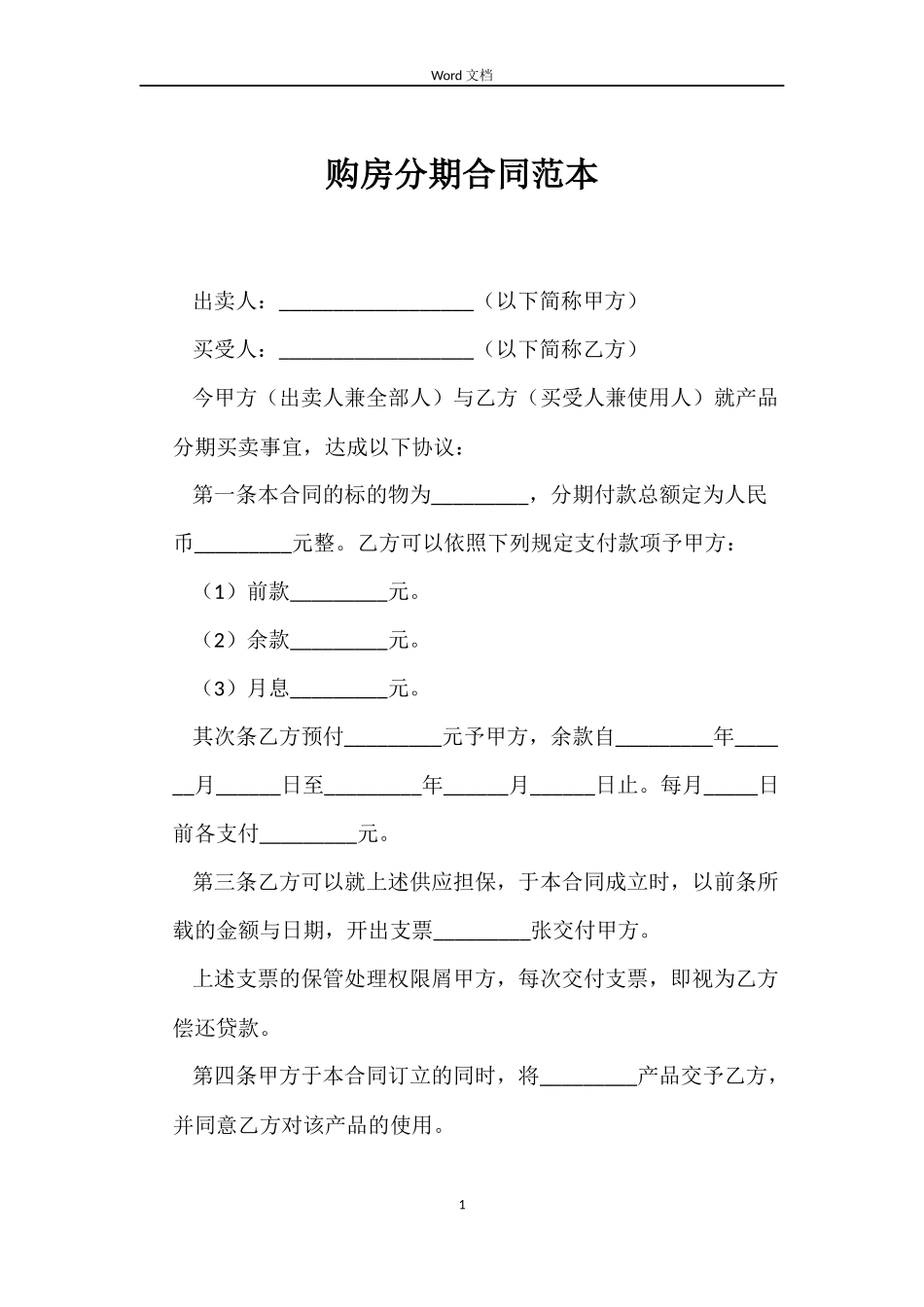 购房分期合同_第1页