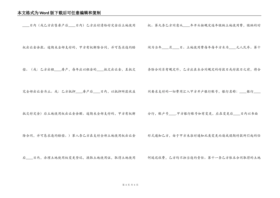 国有土地使用权出让合同(划拨土地使用权出让)_第3页