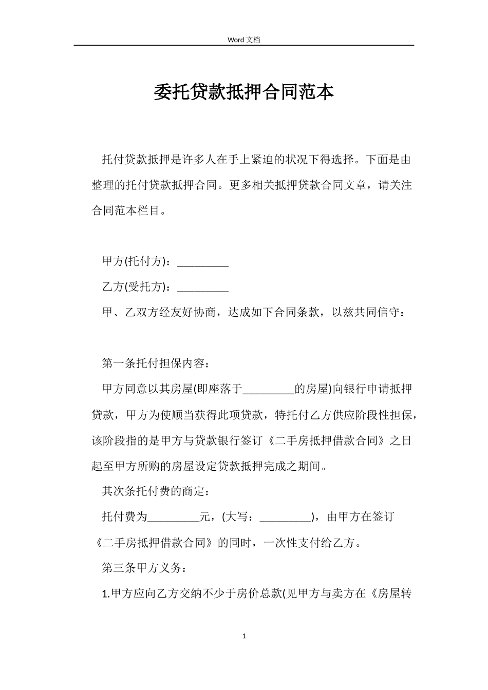 委托贷款抵押合同范本_第1页