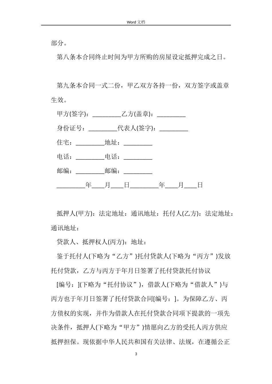 委托贷款抵押合同范本_第3页