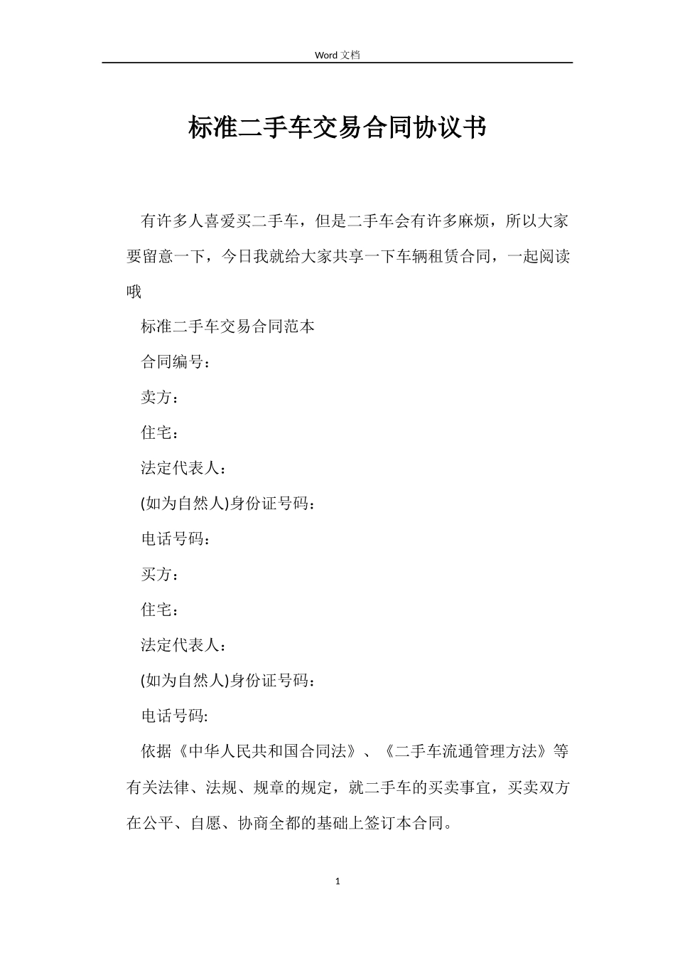 标准二手车交易合同协议书_第1页