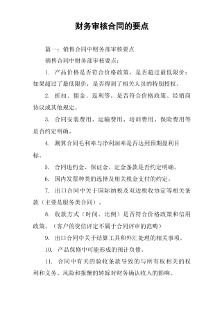 财务审核合同的要点