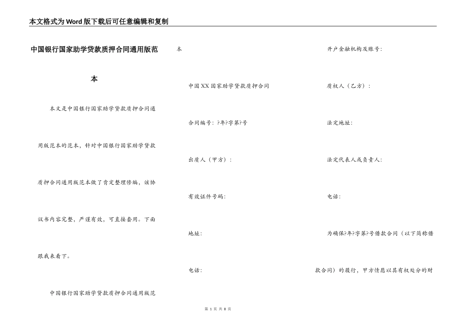 中国银行国家助学贷款质押合同通用版范本_第1页