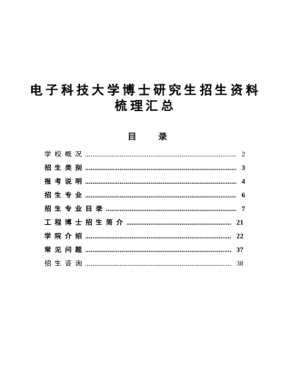 电子科技大学电子科技大学博士研究生招生资料梳理汇总