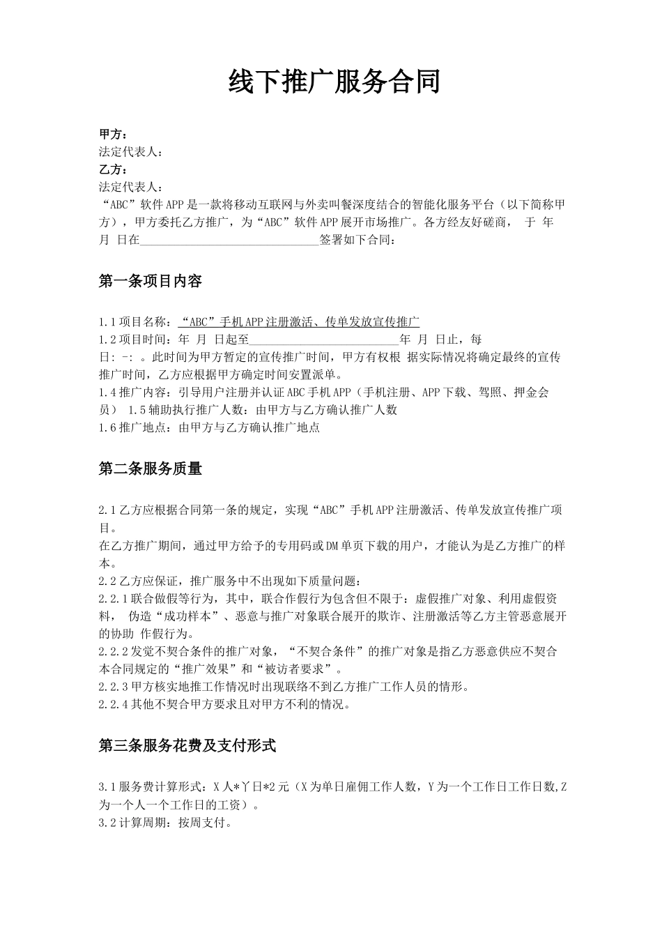 线下推广服务合同_第1页