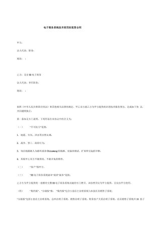 电子商务系统技术使用权租赁合同