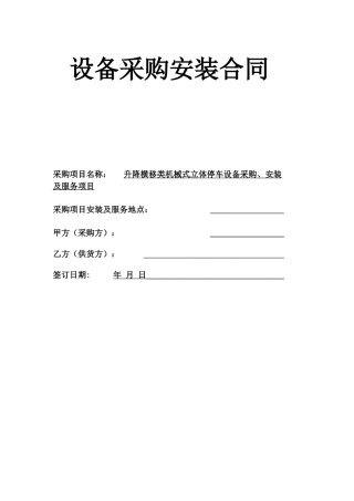 升降横移类机械式停车设备采购合同