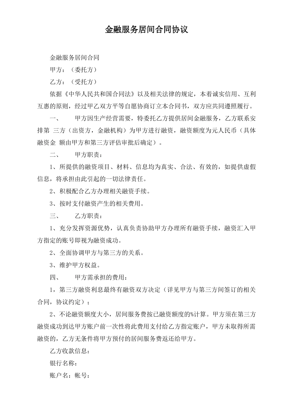 金融服务居间合同协议_第1页