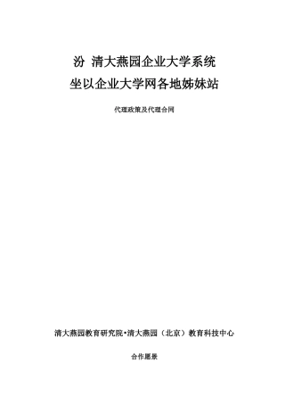 1、企业大学系统代理合同及代理政策