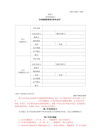 合同能源管理技术通则-节能效益分享型合同范本