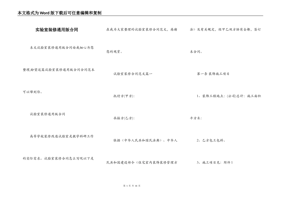实验室装修通用版合同_第1页
