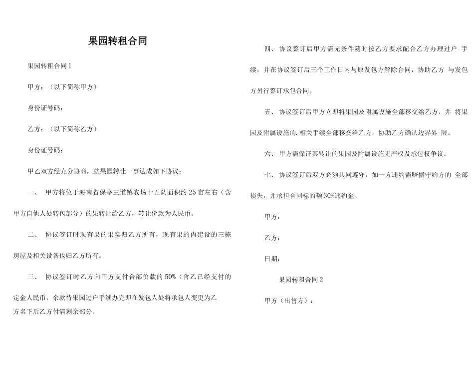 果园转租合同_第1页