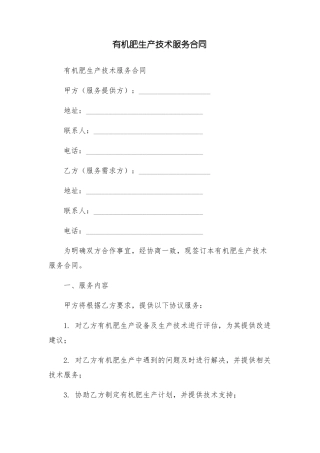 有机肥生产技术服务合同