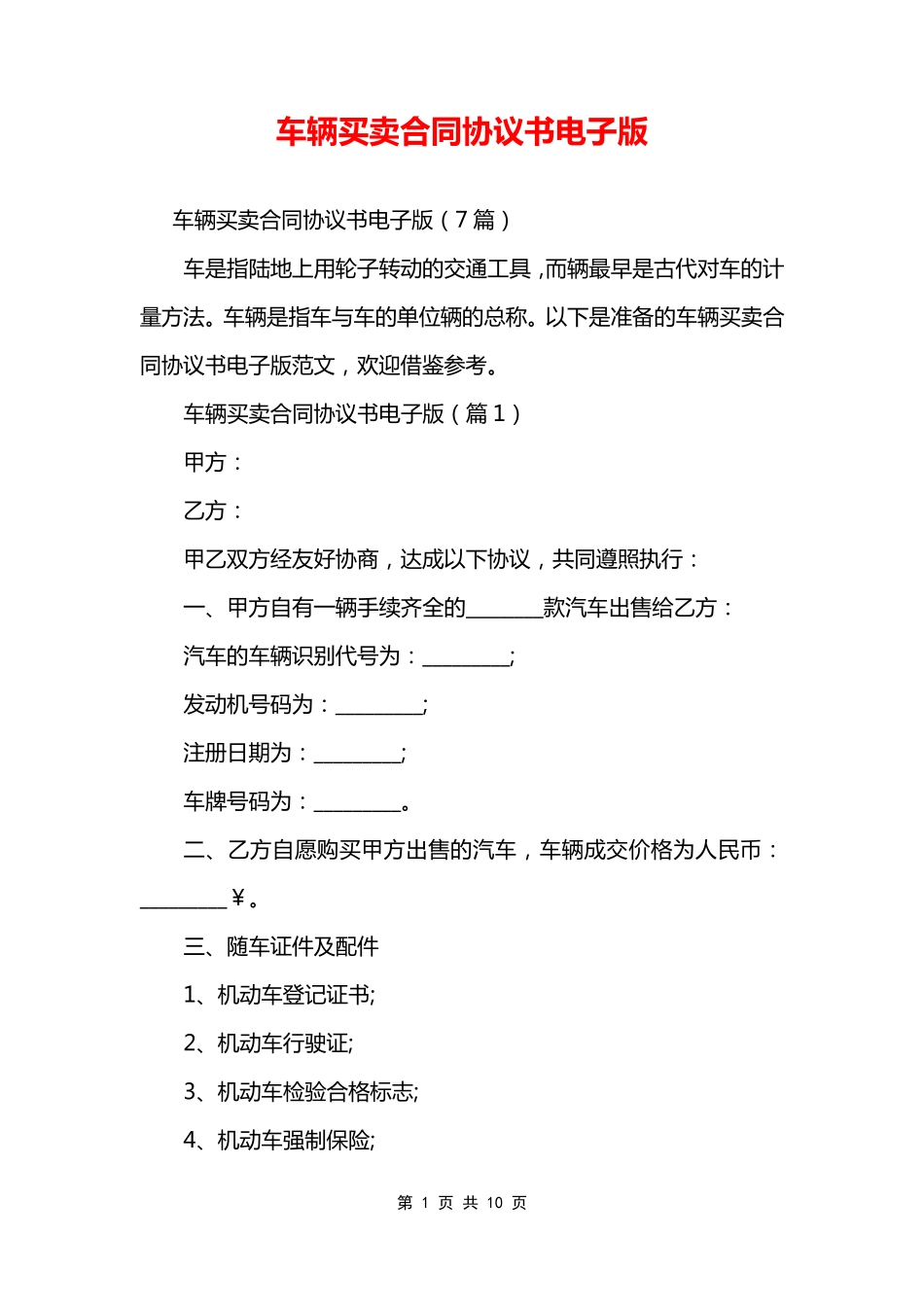 车辆买卖合同协议书电子版_第1页