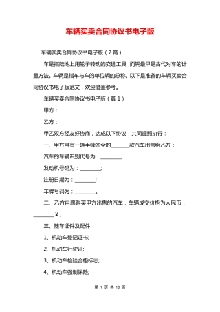 车辆买卖合同协议书电子版
