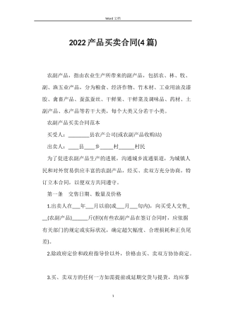 2022产品买卖合同