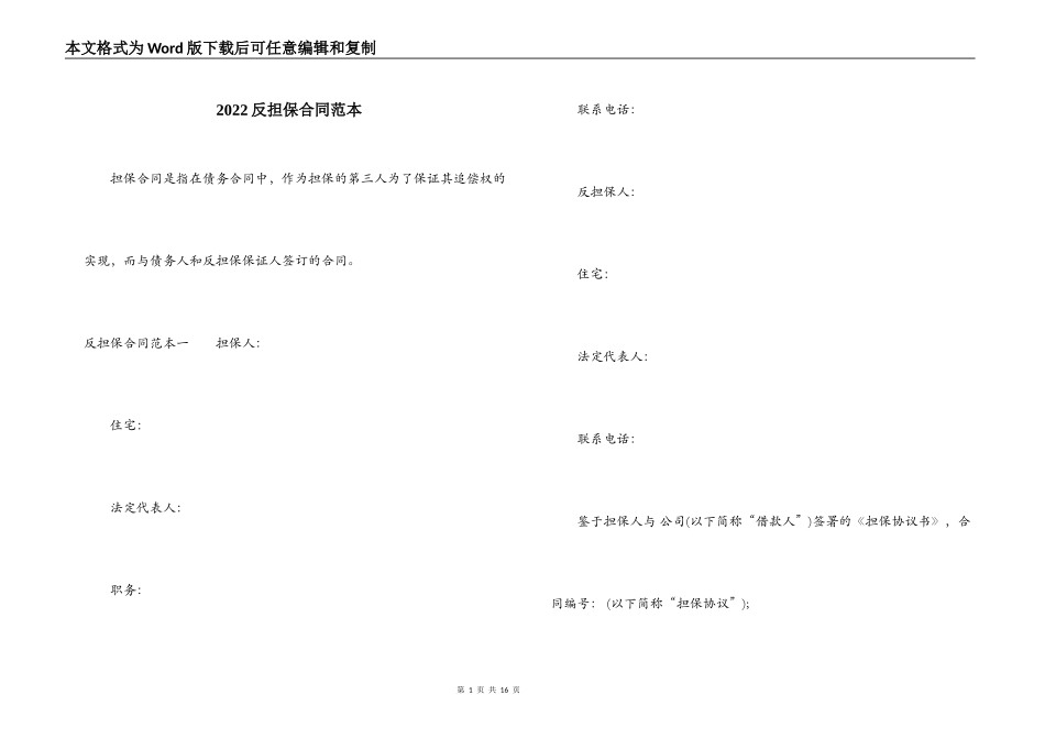 2022反担保合同范本_第1页