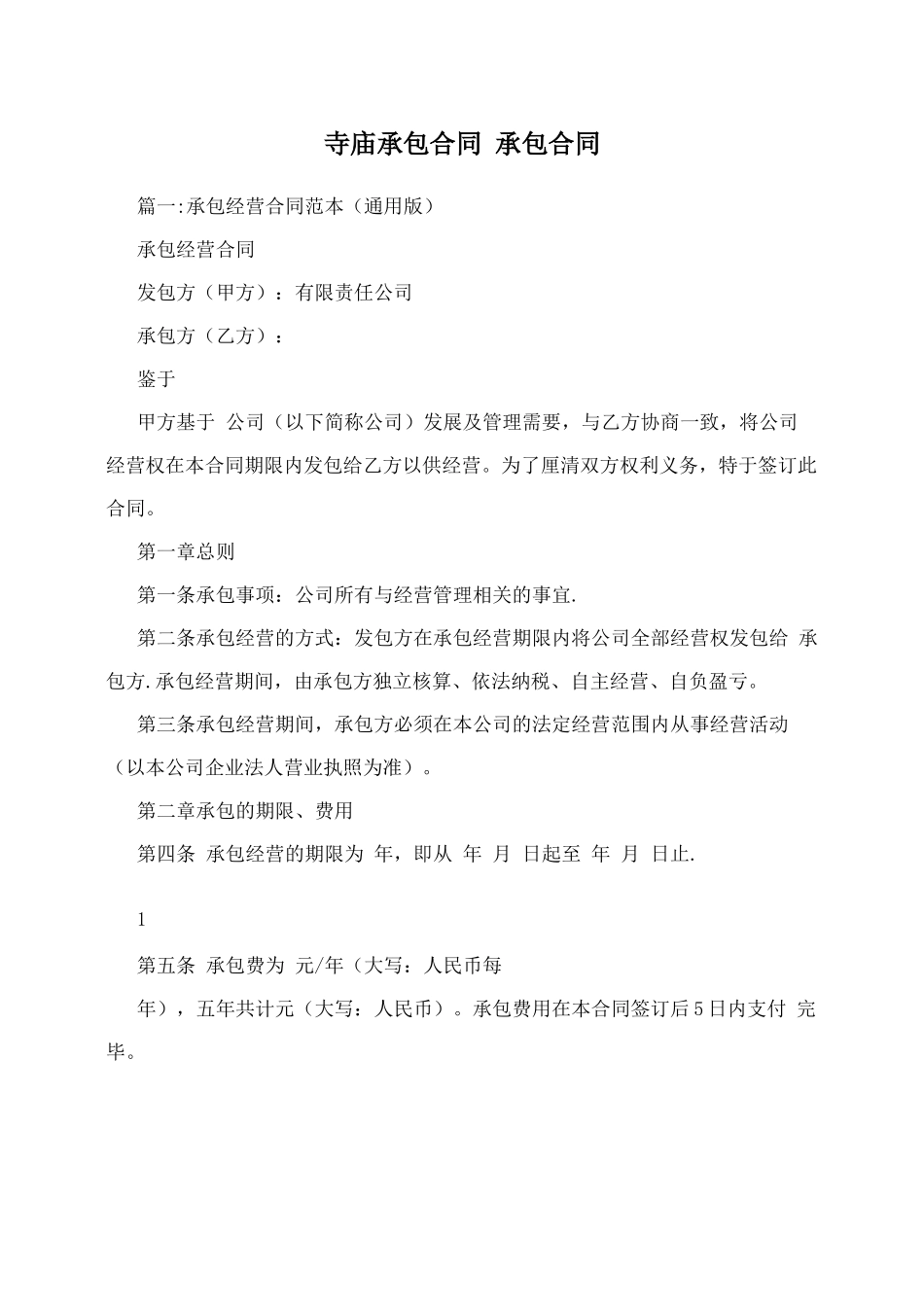 寺庙承包合同++承包合同_第1页