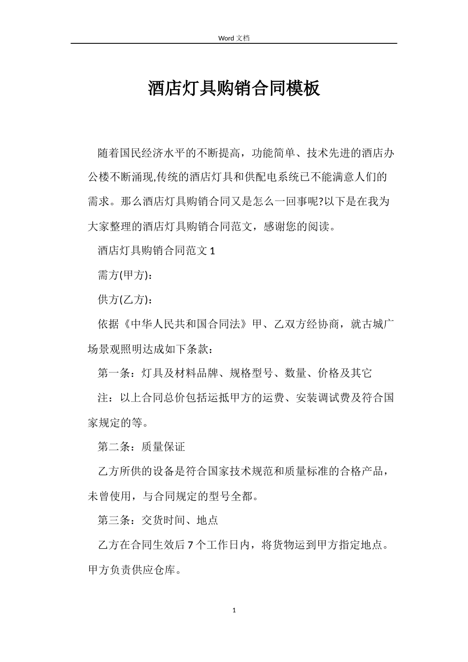 酒店灯具购销合同模板_第1页
