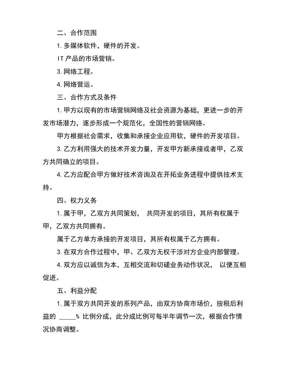 技术入股合作合同书范本篇完整版_第2页