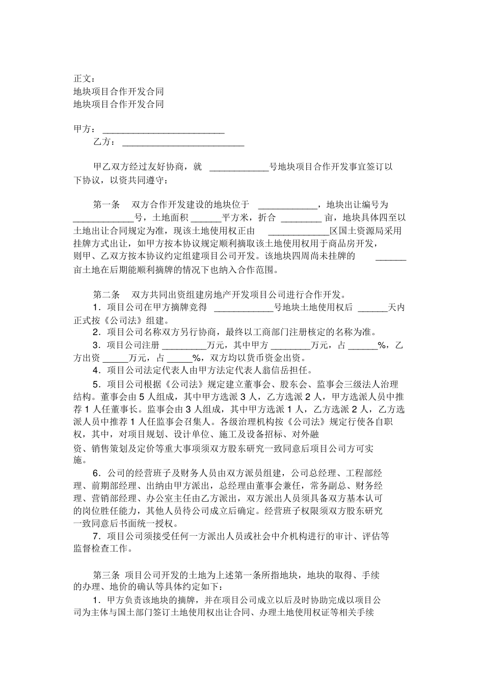 地块项目合作开发合同范本范本_第1页