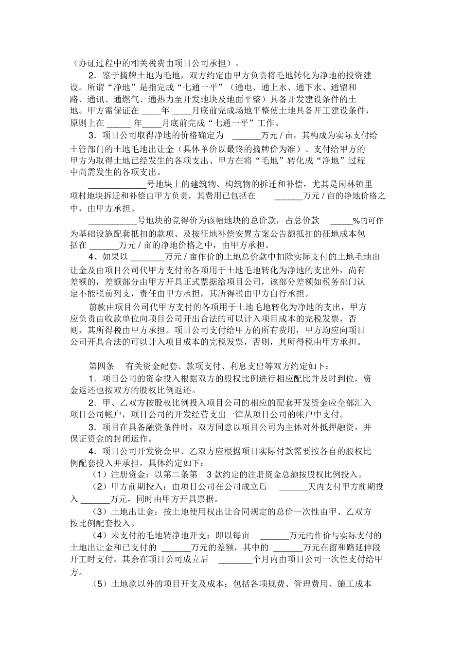 地块项目合作开发合同范本范本_第2页