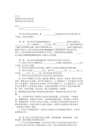地块项目合作开发合同范本范本