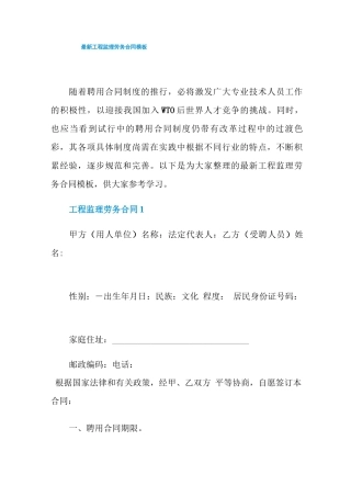 最新工程监理劳务合同模板