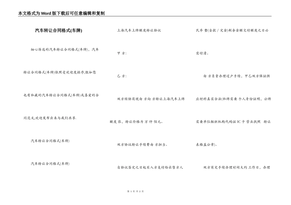 汽车转让合同格式(车牌)_第1页