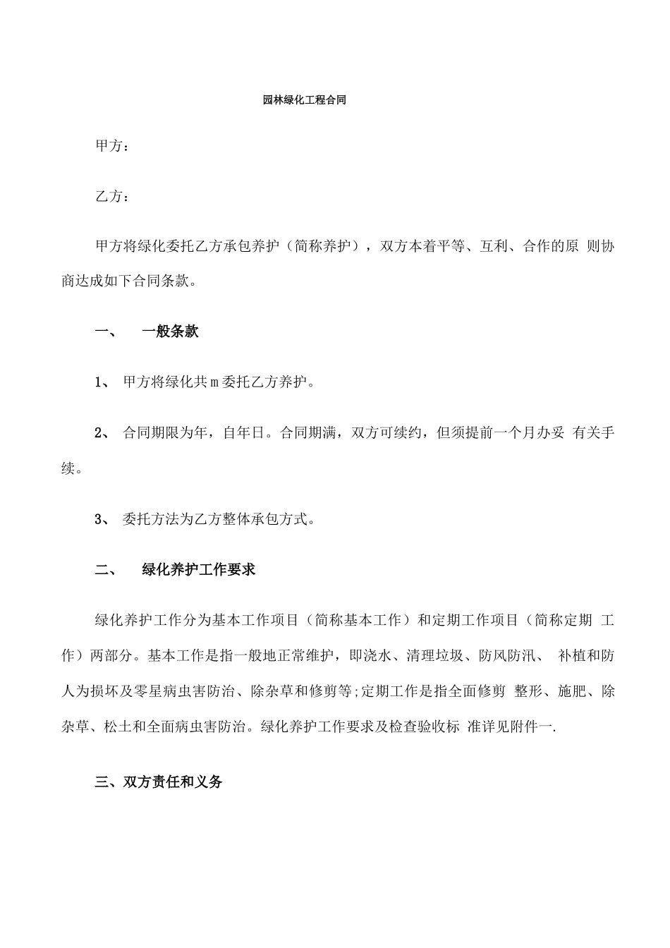 园林绿化工程合同(7篇)_第1页