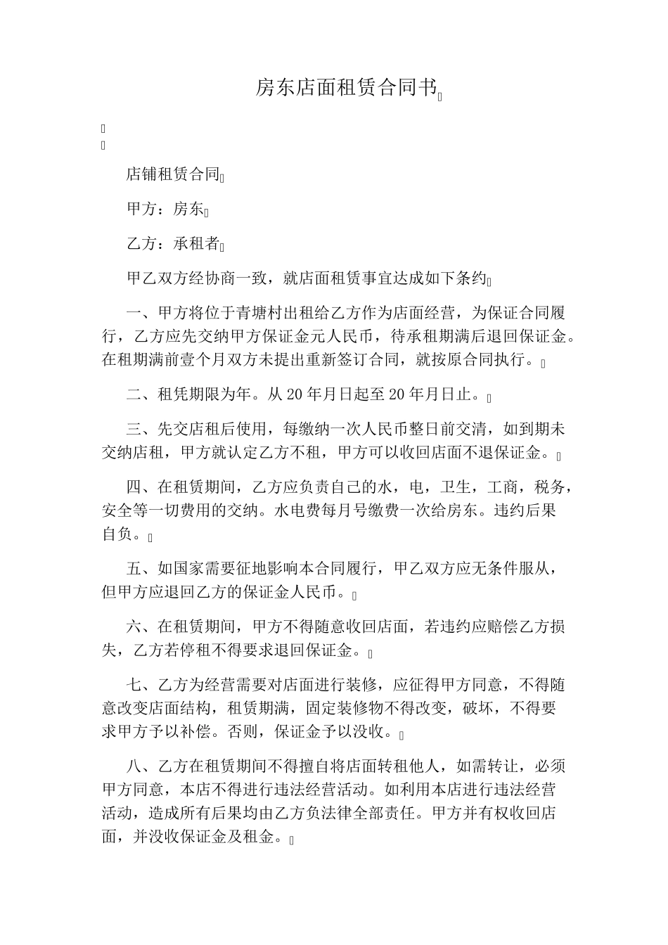 房东店面租赁合同书_第1页