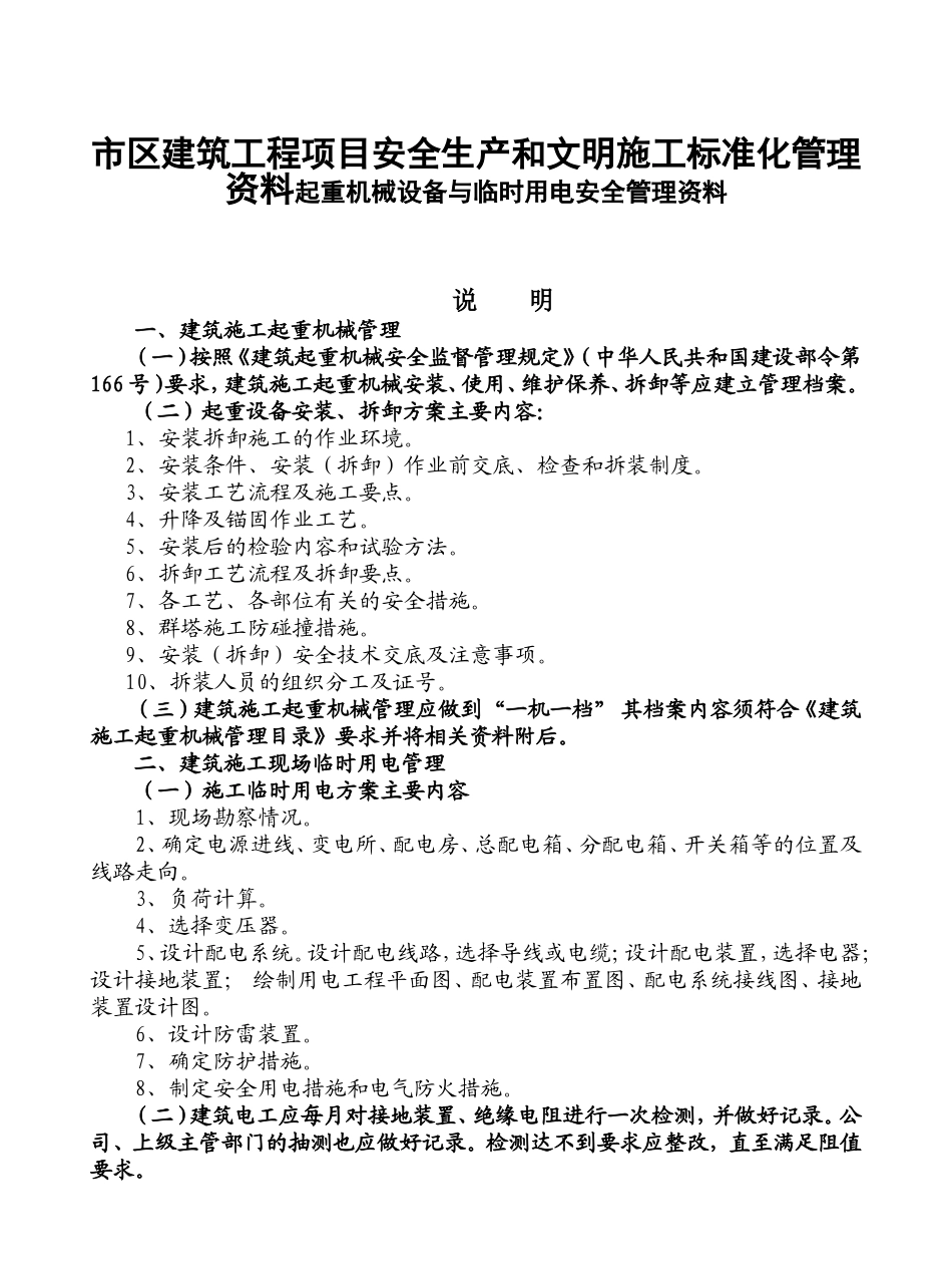 市区建筑工程项目安全生产和文明施工标准化管理资料起重机械设备与临时用电安全管理资料_第1页
