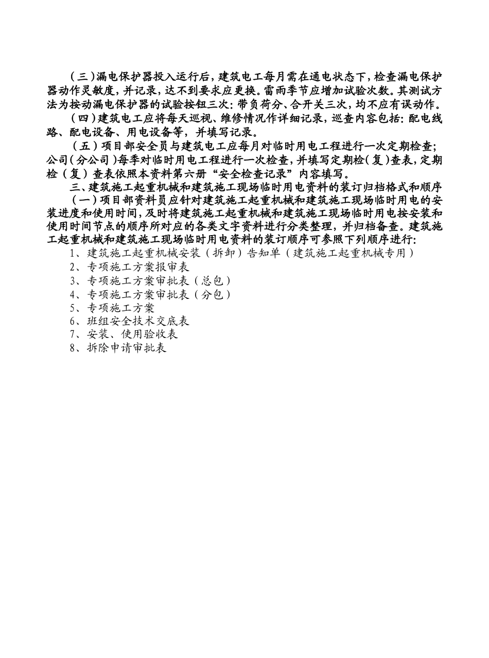 市区建筑工程项目安全生产和文明施工标准化管理资料起重机械设备与临时用电安全管理资料_第2页