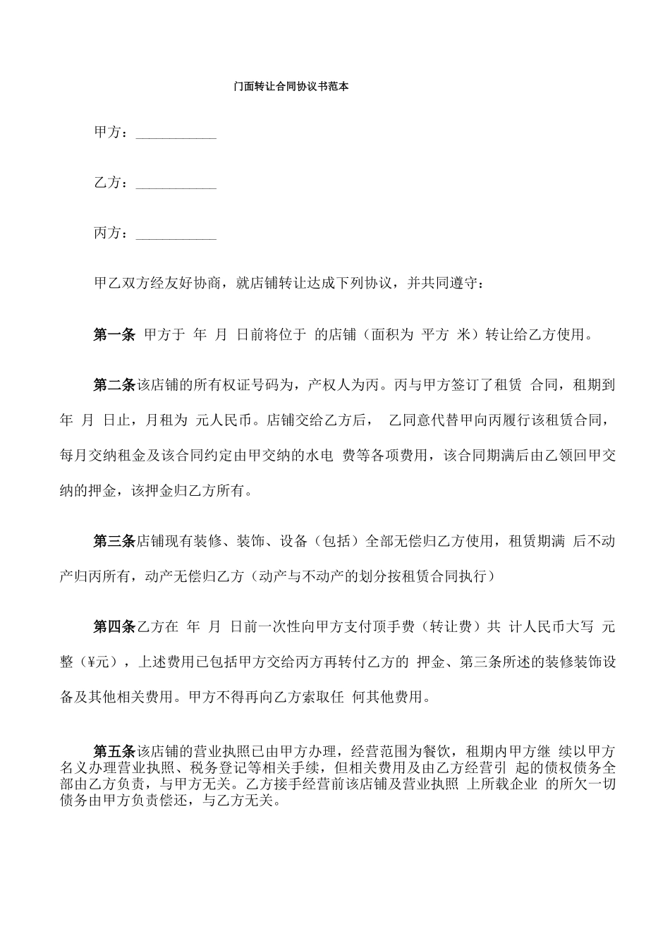 门面转让合同协议书范本_第1页