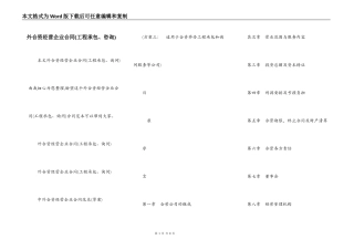 外合资经营企业合同(工程承包、咨询)