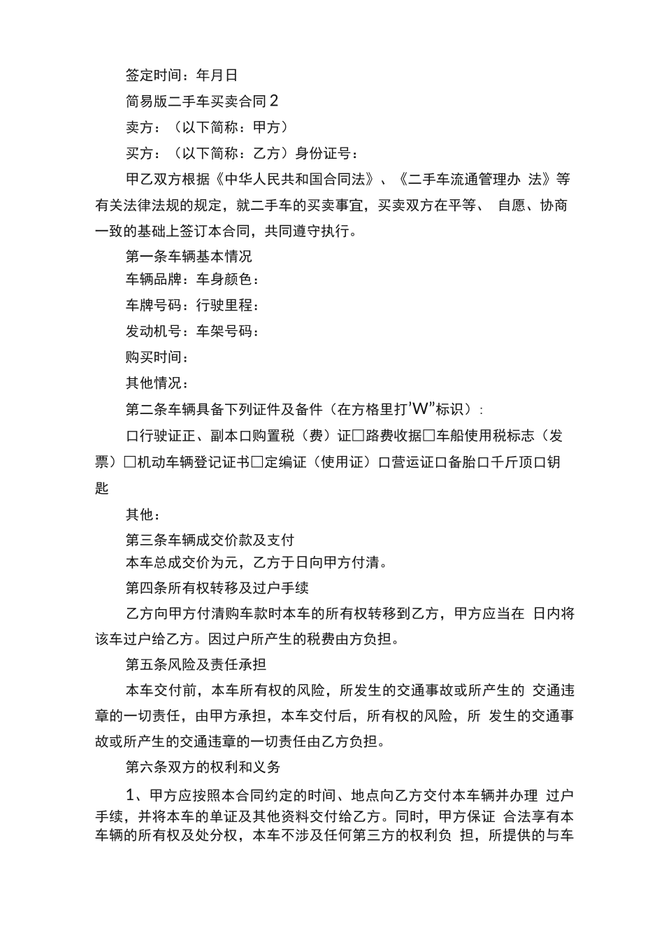简易版二手车买卖合同6篇_第2页
