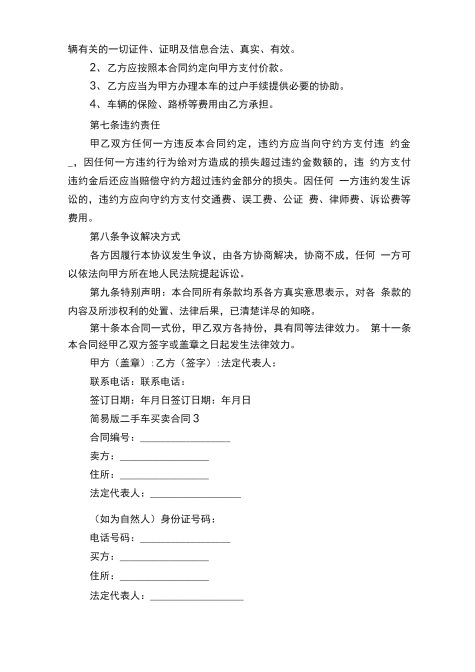 简易版二手车买卖合同6篇_第3页