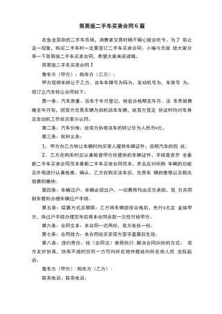 简易版二手车买卖合同6篇