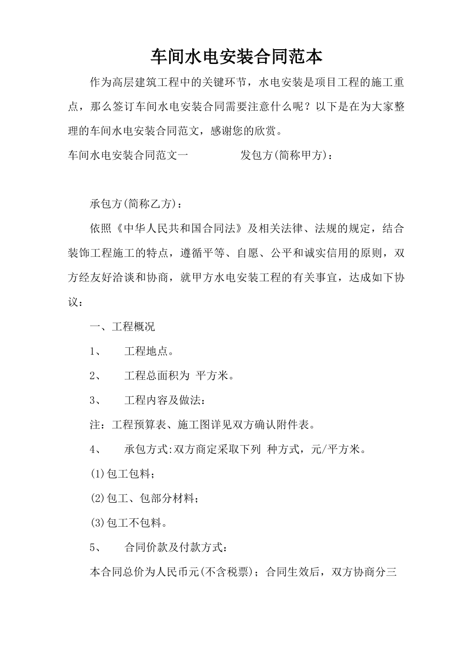 车间水电安装合同范本_第1页