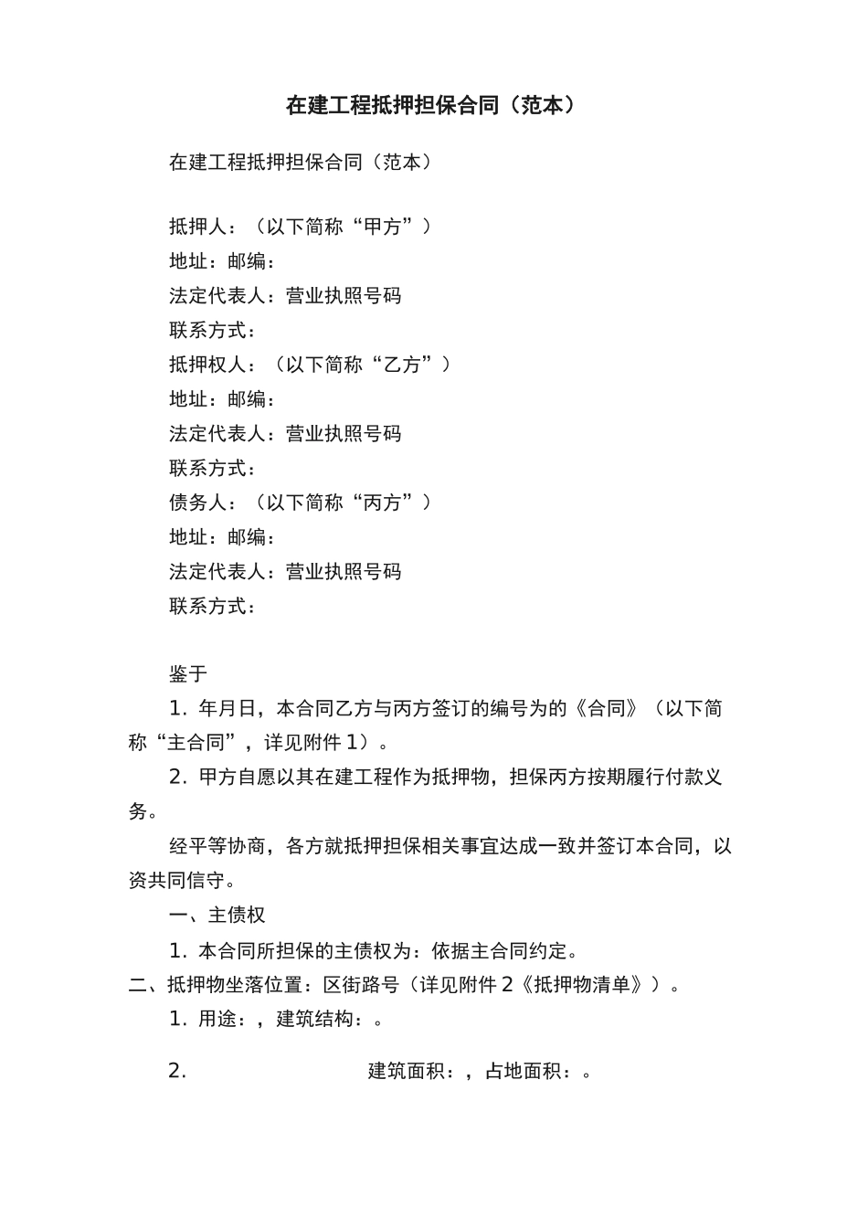 在建工程抵押担保合同_第1页