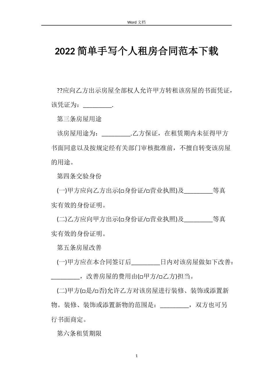 2022简单手写个人租房合同范本下载_第1页