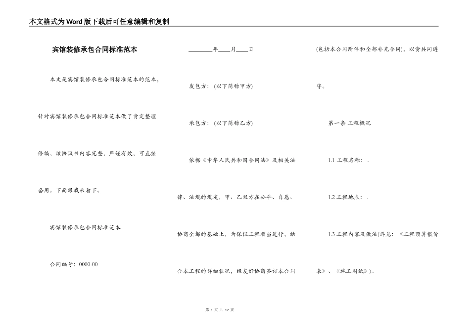 宾馆装修承包合同标准范本_第1页