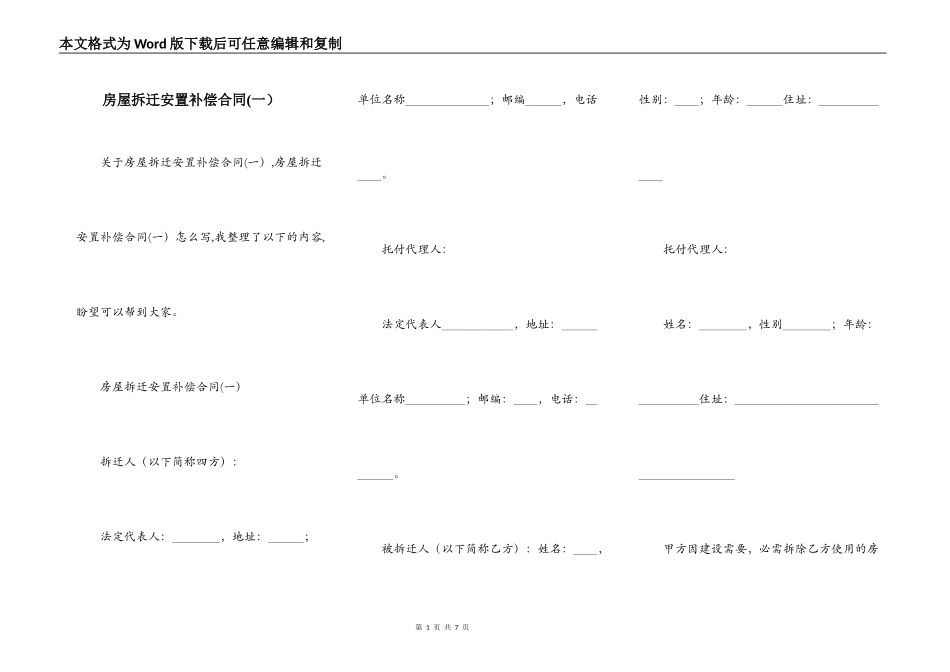 房屋拆迁安置补偿合同(一）_第1页