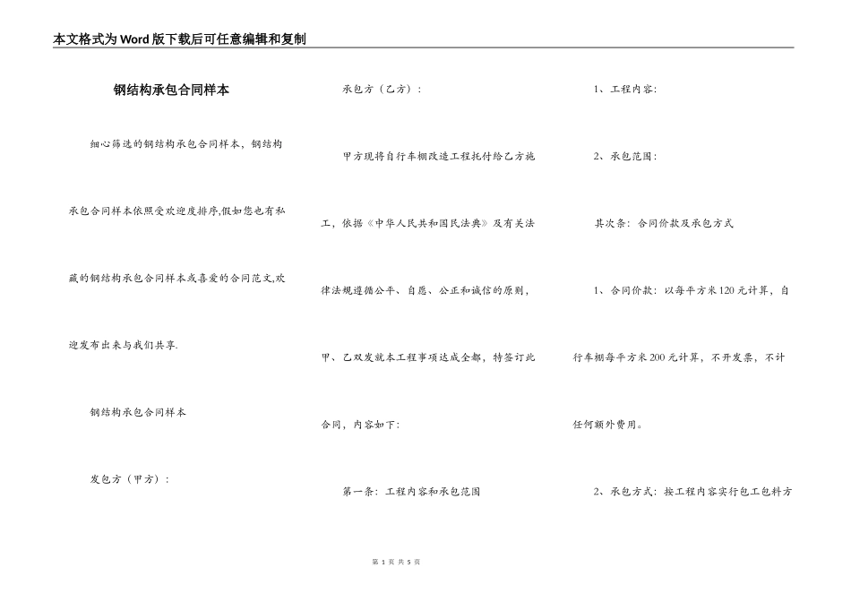 钢结构承包合同样本_第1页
