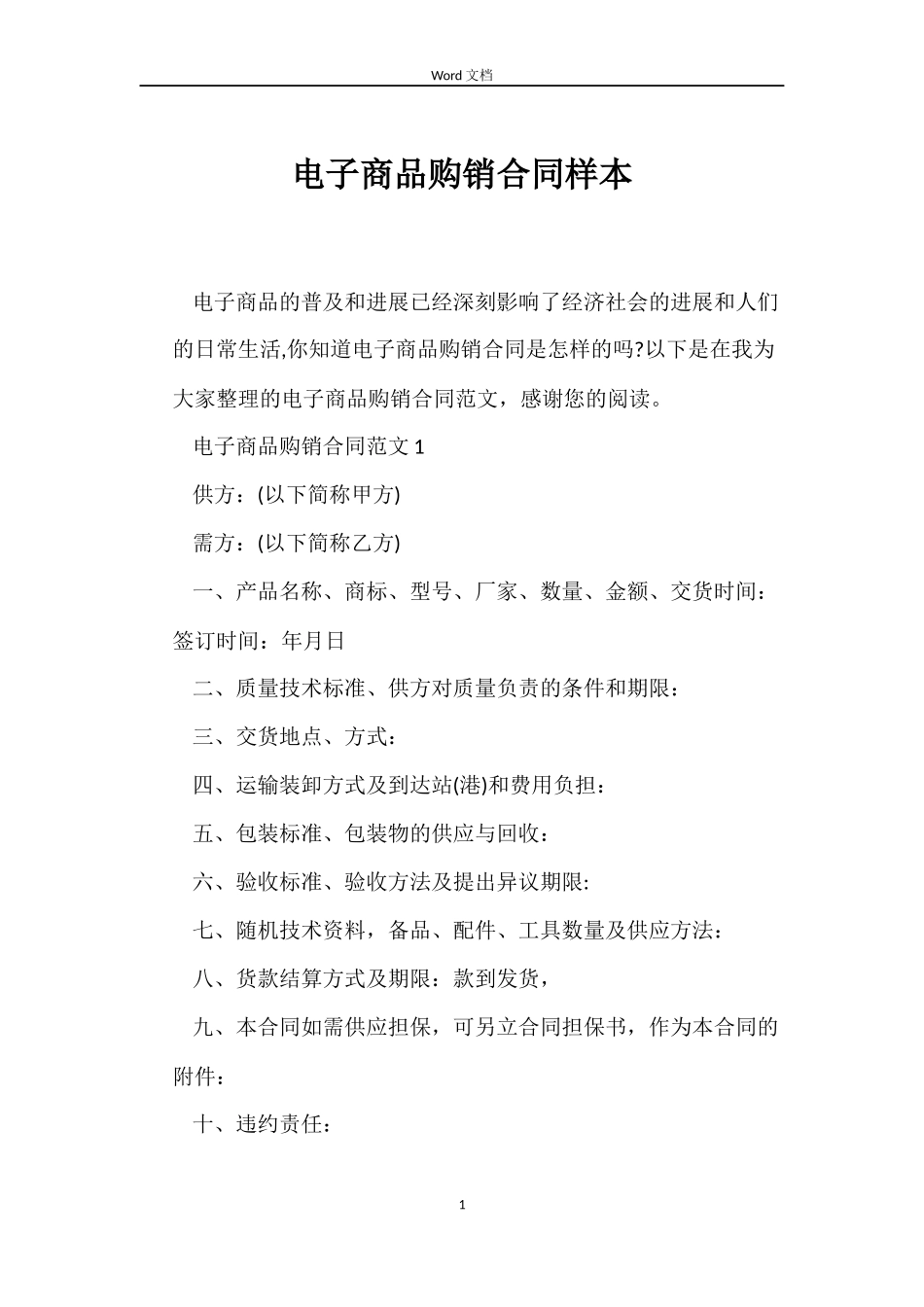 电子商品购销合同样本_第1页