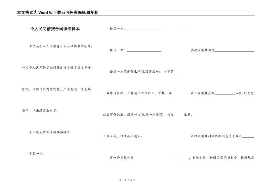 个人民间借贷合同详细样本_第1页