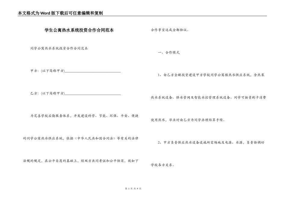 学生公寓热水系统投资合作合同范本_第1页