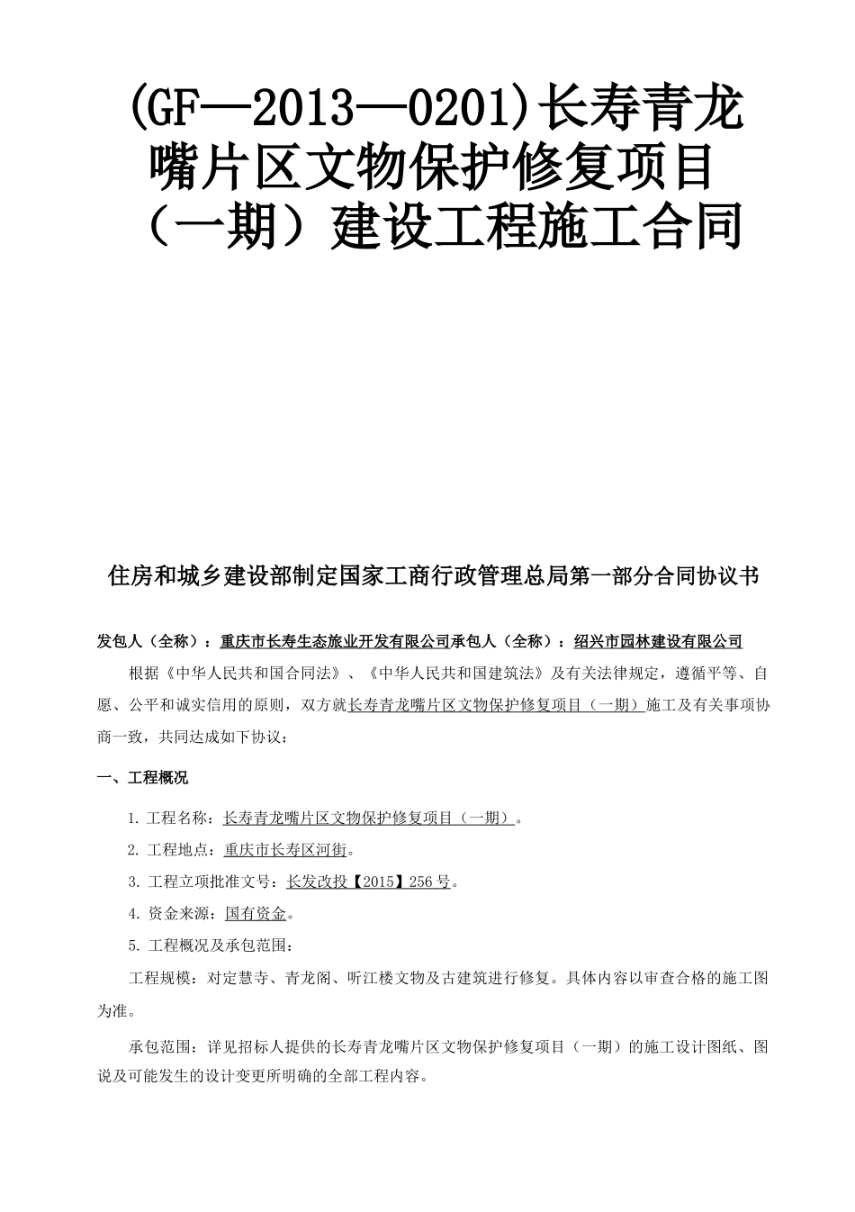 长寿青龙嘴片区文物保护修复项目施工合同15123_第1页