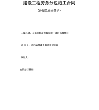 外架搭拆劳务合同